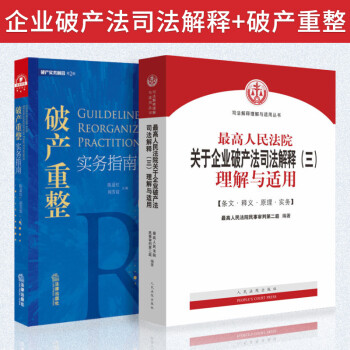 全2册破产重整实务指南 最高人民法院关于企业破产法司法解释三理解与适用破产清算资产重组律师法律书籍 摘要书评试读 京东图书