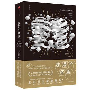 我是个怪圈 [美]侯世达 著 修佳明 译 文教科普读物