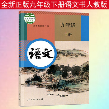正版2022新版初中9九年级下册语文书人教版初三下册语文教材教科书