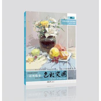 临摹.色彩突围 绘画 书籍