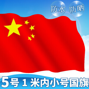 中国5号6号小号纳米款防水五星红旗防水防晒旗子旗帜装饰6号半弹加厚