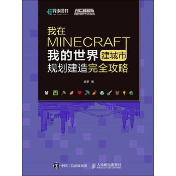 我在minecraft建城市 我的世界规划建造完全攻略 呆罗 电子书下载 在线阅读 内容简介 评论 京东电子书频道