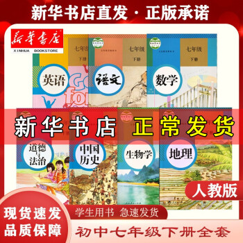 【新华正版套装】初中7七年级下册全套7本装课本人教版语文英语历史生物道德数学地理教材教科书学生用书