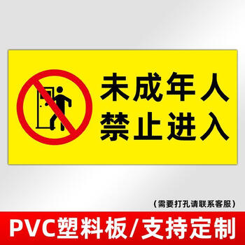 未成年禁止入内标识牌禁止向未成年人出售十八岁以下禁止进入 wcn-02