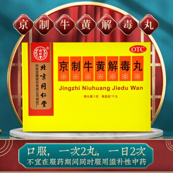 同仁堂北京同仁堂京制牛黃丸3g10丸咽喉痛口鼻生瘡牙痛皮膚刺癢散風
