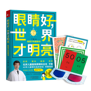 眼睛好，世界才明亮： 给孩子的爱眼书（科学+临床 让经验告诉父母让孩子不近视的方法）