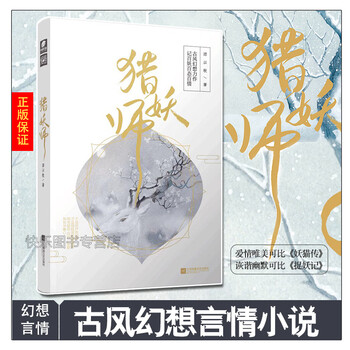 猎妖师小说 谭以牧著 扑朔迷离的剧情和搞笑无厘头的画风 九幽