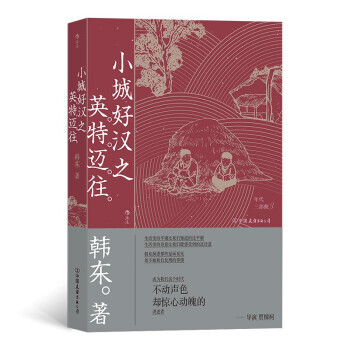 小城好汉之英特迈往 韩东 著