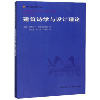 建筑诗学与设计理论/国外建筑理论译丛