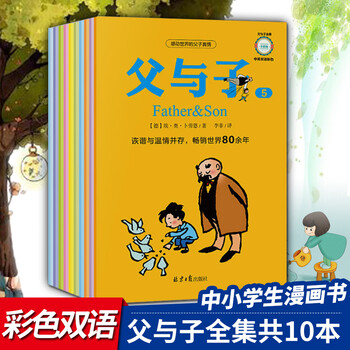 父与子全集10册正版小学生课外一二三四五六年级漫画书彩色中英双语版的书全套3 8周岁儿童连环画故事绘 摘要书评试读 京东图书