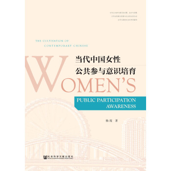 当代中国女性公共参与意识培育pdf/doc/txt格式电子书下载