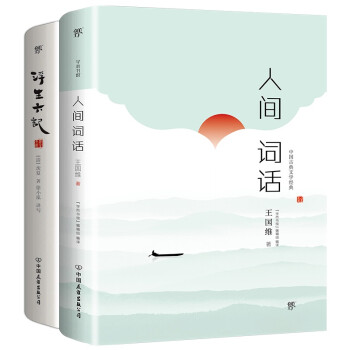 中国古典文学经典  人间词话+浮生六记（套装共2册）