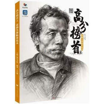 考场高分素描头像临摹范本烈公文化主编黑龙江美术出版社