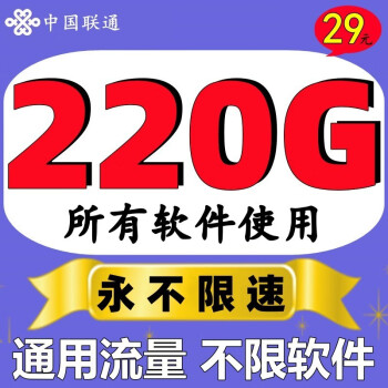 中国联通联通流量卡5G上网卡全国通用不限速4g手机卡纯流量网卡不定向电话卡无线网卡 【29绿荫卡】220G通用流量不限软件+100分钟