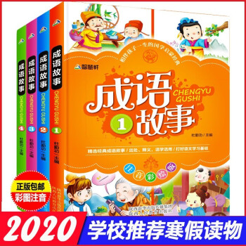 中华成语故事大全小学生版注音版儿童故事书3 6 8 10周岁小学生课外阅读书籍读物一二三年级课外书 摘要书评试读 京东图书