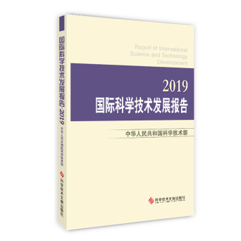 国际科学技术发展报告·2019