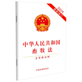 中华人民共和国畜牧法（含草案说明）（2022年最新修订）