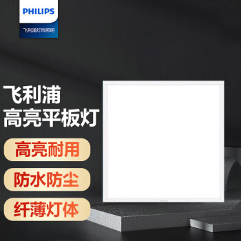 飞利浦（PHILIPS）led集成吊顶灯平板灯 嵌入式面板灯 白色边框 白光 6500K 300*300mm