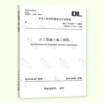 DL/T 5144-2015 水工混凝土施工规范 代替DL/T5144-2001 epub格式下载