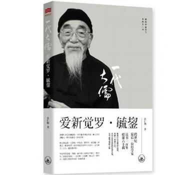 【正版特价】毓老师说一代大儒 爱新觉罗·毓鋆