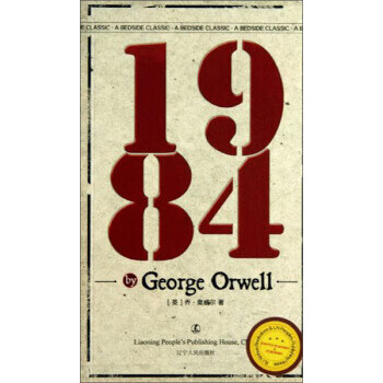 经典英语文库:1984 乔·奥威尔 (george orwell) 辽宁人民出版社