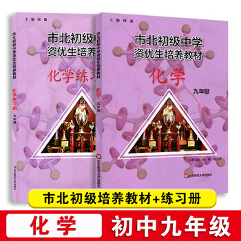 年级中考化学竞赛培优教材市北四色书华师大9年级理科竞赛辅导资化学