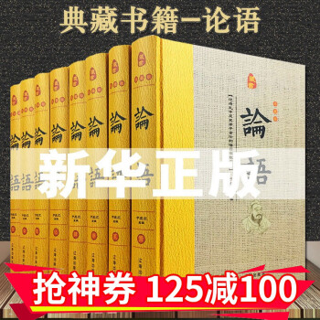 珍藏版 正版论语全集全八册无障碍阅中学成人译注文言白话国学经典孔子四书五经儒家学派经典著作8册 于立文 摘要书评试读 京东图书