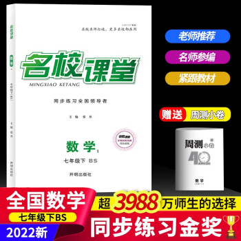 2022名校课堂语文数学英语历史地理生物道德与法治七年级下册人教版RJ同步练习册初中测试题7年级复习辅导资料初一数学试题研究题 数学.北师版_初一学习资料