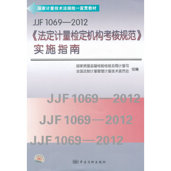 JJF1069-2012《法定计量检定机构考核规范》实施指南 9787502636227 中国质检出