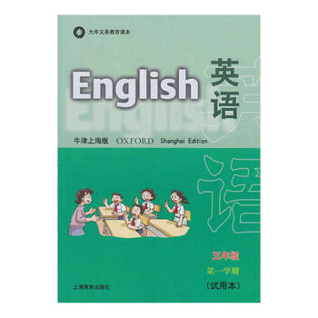 共1本仅课本上海牛津英语书5五年级第一学期5年级上英语课本教材教科