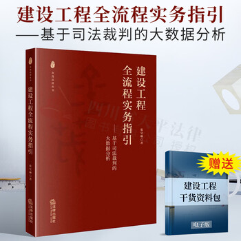 2022新书 建设工程全流程实务指引——基于司法裁判的大数据分析