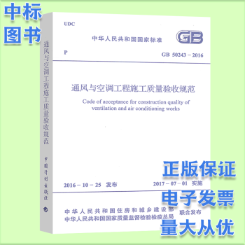 2020年新版 常用建设工程施工质量验收规范全套 验收规范全套 通风与空调工程施工质量验收规范(单本)