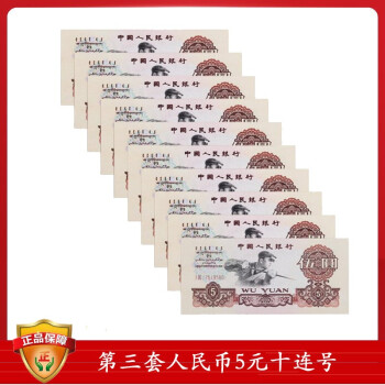 全新第三套人民币纸币 三版币纸币钱币收藏 5元纸币十连号（五元）