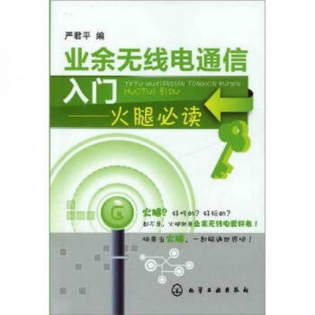 正版图书业余无线电通信入门火腿必读严君平化学工业出