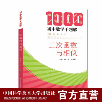 二次函数与相似成虎付西猛初中数学千题解中科大出版社 摘要书评试读 京东图书