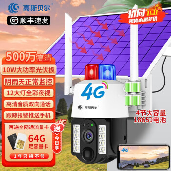 高斯贝尔 太阳能摄像头室外监控无电无网4g户外监控器家用无线360度高清电池太阳板防水大球机手机远程 【500万】10W大板+4节大电池+送足容64G