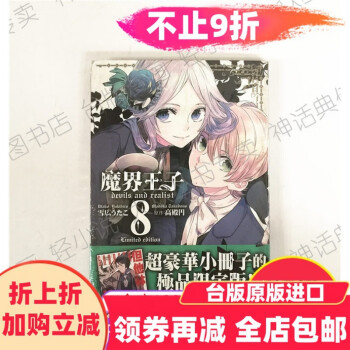 台版正版现货长鸿漫画魔界王子devils And Realist特装版8全新 摘要书评试读 京东图书