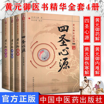 黄元御医学全书套装4本黄元御伤寒解/黄元御药解/黄元御四圣心