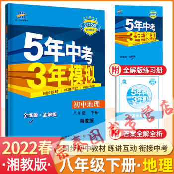 2022版五年中考三年模拟8八年级下册语文数学英语物理生物地理 道德与法治历史8本 53五三八下地理湘教版XJ_高二学习资料