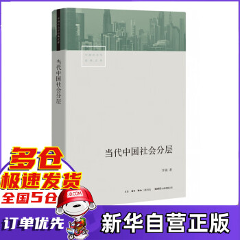 当代中国社会分层/中国社会学经典文库