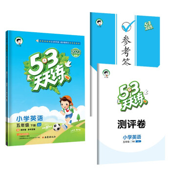 53天天练 小学英语 五年级下册 JJ 冀教版 2022春季 含测评卷 参考答案（三年级起点）_五年级学习资料