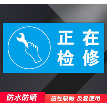 背胶吸铁标识牌高压线维修磁吸式标志牌cdl16正在检修磁性贴12x24cm