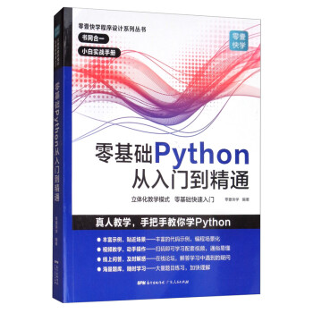 零基础学Python从入门到精通 python基础教程基础核心进阶实战编程书 精通计算机程序设计pathon核心技术网络爬虫书籍 源代码视频