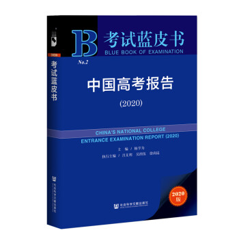 考试蓝皮书：中国高考报告（2020）