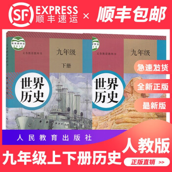 2022九年级历史上下册教材人教版九上下历史课本教科书人民教育出版社_初三学习资料