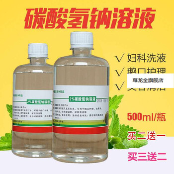 碳酸氢钠溶液2%碳酸氢钠溶液外阴清洗妇科霉菌私处冲洗液小苏打水鹅