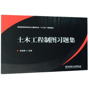 土木工程製圖習題集普通高等教育本科土建類專業十三五規劃教材