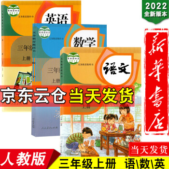 新华书店2022新版小学3三年级上册语文数学英语三起点pep人教版教材教科书三年级上册语数英课本全套