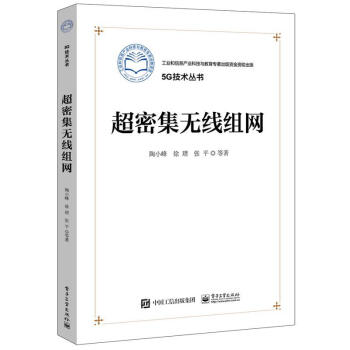 超密集无线组网 陶小峰　著 电子工业出版社