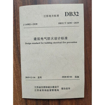 2020年江苏省新标准DB32/T3698-2019建筑电气防火设计标准